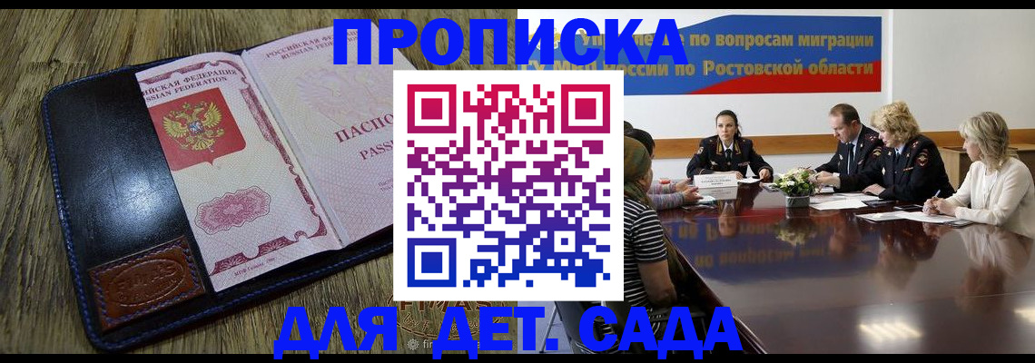 прописка ребенка в Ростовской области
